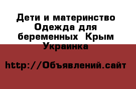 Дети и материнство Одежда для беременных. Крым,Украинка